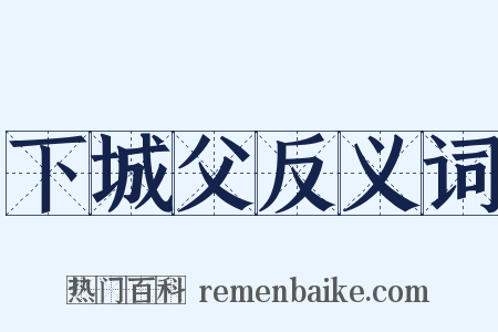 下城父反义词是什么意思的图片
